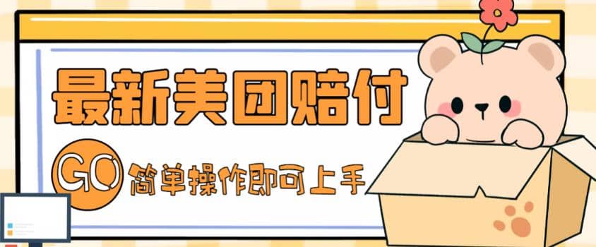 外面收费288的最新美团赔FU项目，点过的外卖都能赔FU【详细玩法教程】吉晟搞钱-网创项目资源站-副业项目-创业项目-搞钱项目吉晟搞钱