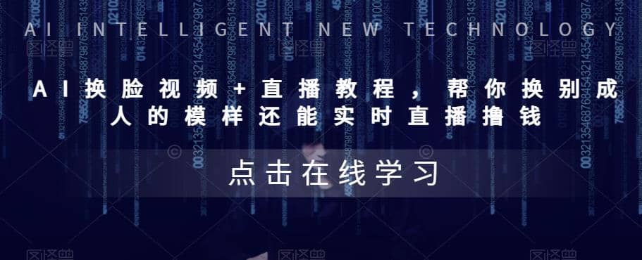 AI换脸视频+直播教程 帮你换成别人的模样还能实时直播撸钱 (教程+配套资料)吉晟搞钱-网创项目资源站-副业项目-创业项目-搞钱项目吉晟搞钱