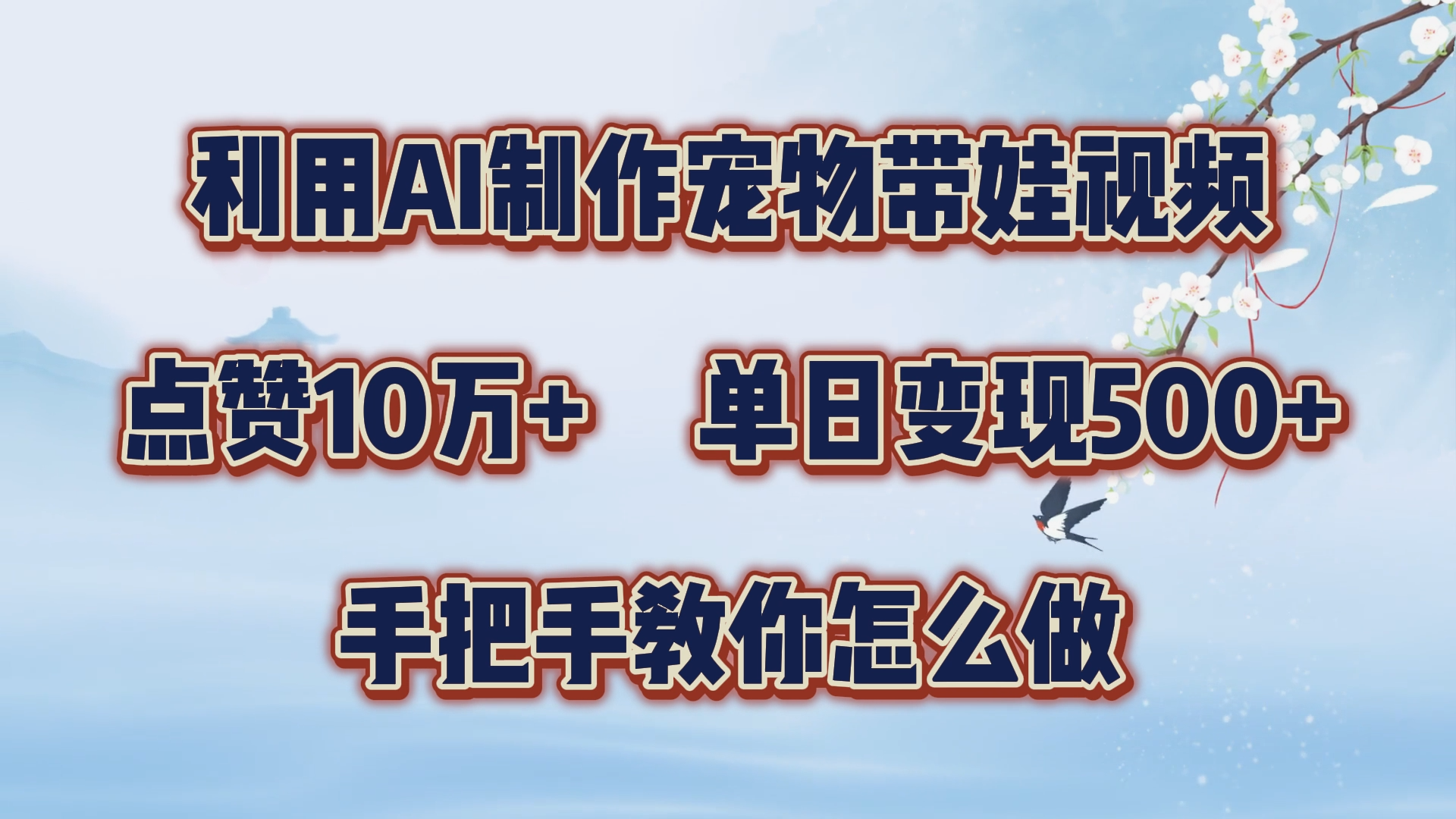 利用AI制作宠物带娃视频，轻松涨粉，点赞10万+，单日变现三位数！手把手教你怎么做吉晟搞钱-网创项目资源站-副业项目-创业项目-搞钱项目吉晟搞钱
