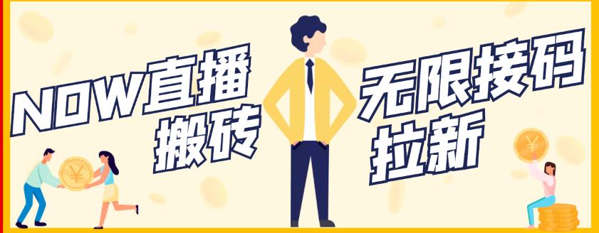 【稳定低保】最新NOW直播无限拉新项目，每天稳定提现20，多号多撸吉晟搞钱-网创项目资源站-副业项目-创业项目-搞钱项目吉晟搞钱