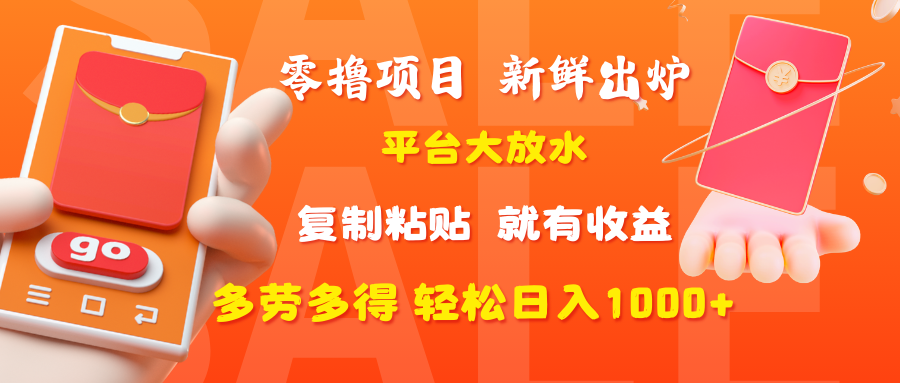 零撸项目,新鲜出炉,平台大放水,复制粘贴,就有收益,多劳多得轻松日入1000+吉晟搞钱-网创项目资源站-副业项目-创业项目-搞钱项目吉晟搞钱