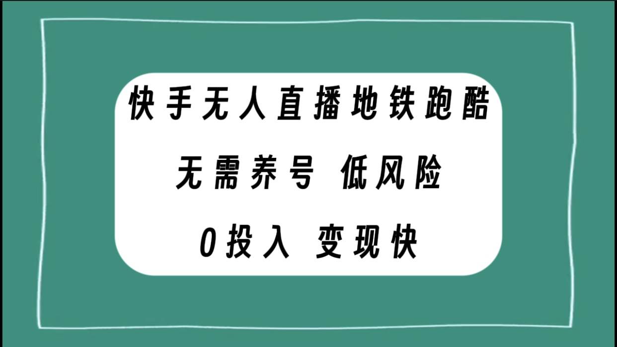 快手无人直播地铁跑酷，无需养号，低投入零风险变现快吉晟搞钱-网创项目资源站-副业项目-创业项目-搞钱项目吉晟搞钱
