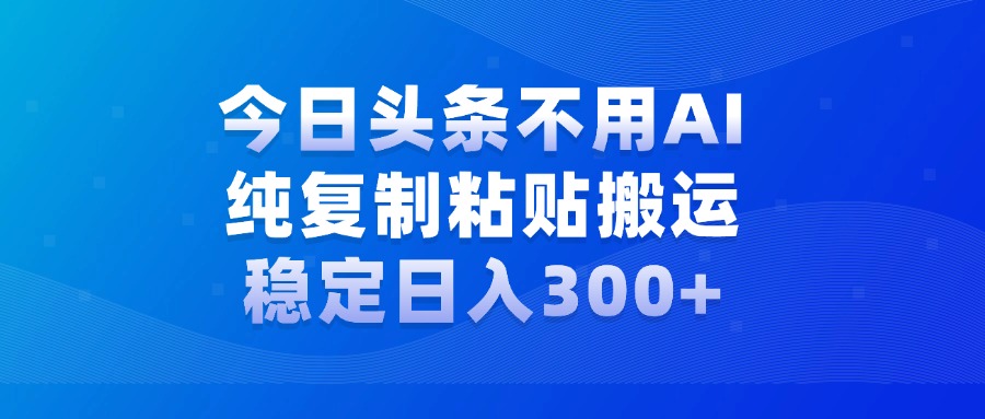 今日头条新玩法，学会了每天多挣几百块吉晟搞钱-网创项目资源站-副业项目-创业项目-搞钱项目吉晟搞钱