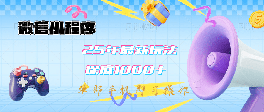 2025年最新升级小程序挂机玩法：一部手机实现财富自由吉晟搞钱-网创项目资源站-副业项目-创业项目-搞钱项目吉晟搞钱