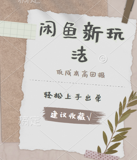 闲鱼新玩法惊现！低成本，高回报，小白轻松上手当天出单，日入 500 + 且复购率超高吉晟搞钱-网创项目资源站-副业项目-创业项目-搞钱项目吉晟搞钱