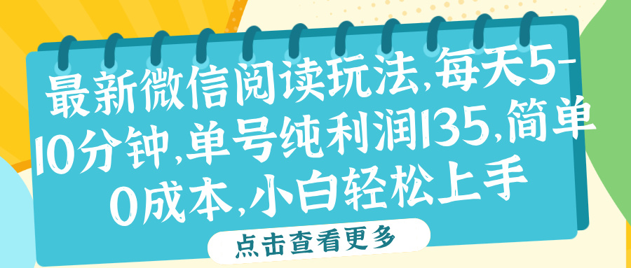 微信阅读最新玩法，每天5-10分钟，单号纯利润135，简单0成本，小白轻松上手吉晟搞钱-网创项目资源站-副业项目-创业项目-搞钱项目吉晟搞钱