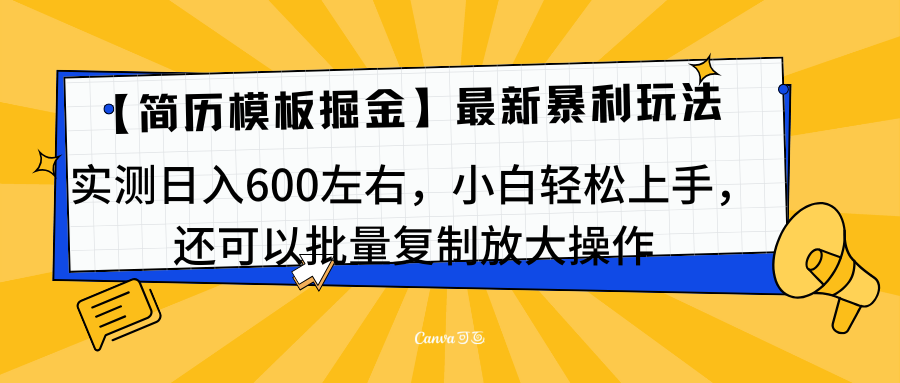简历模板最新玩法，实测日入600左右，小白轻松上手，还可以批量复制操作！！！吉晟搞钱-网创项目资源站-副业项目-创业项目-搞钱项目吉晟搞钱