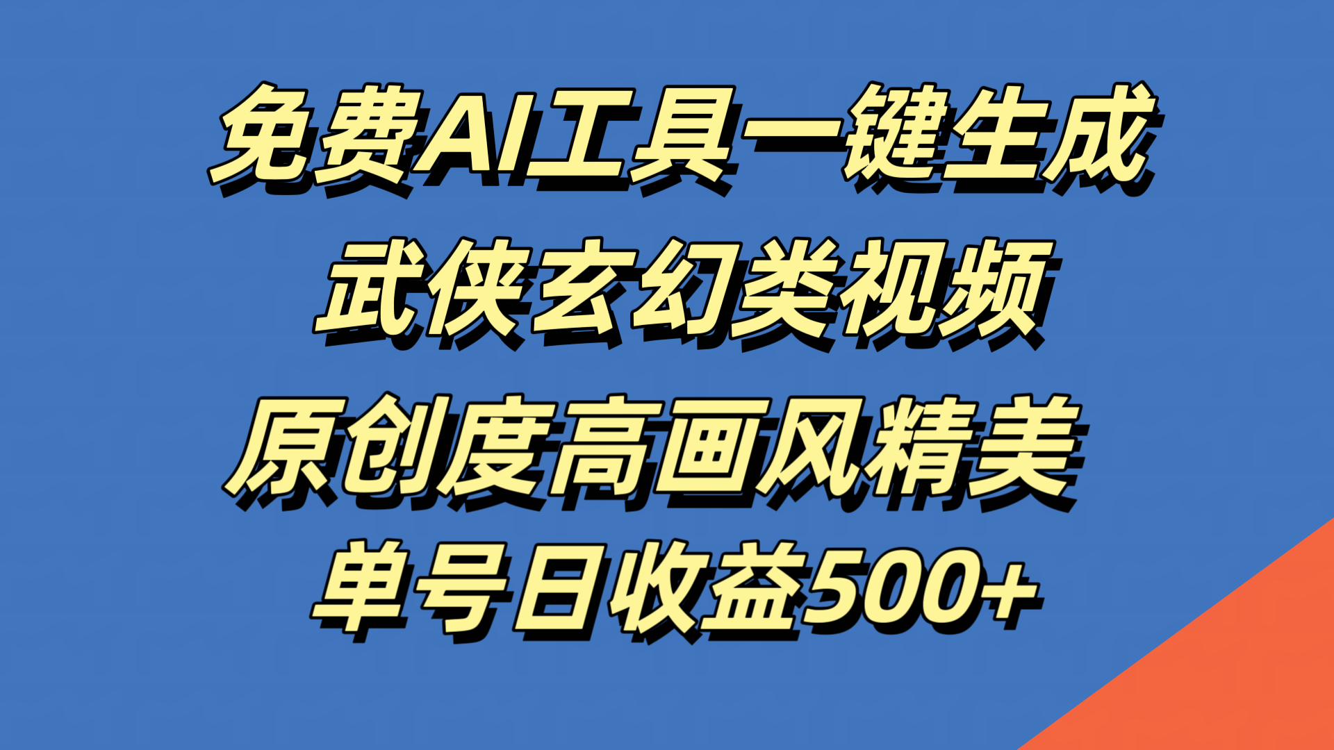 免费AI工具一键生成武侠玄幻类视频，原创度高画风精美，单号日收益500+吉晟搞钱-网创项目资源站-副业项目-创业项目-搞钱项目吉晟搞钱