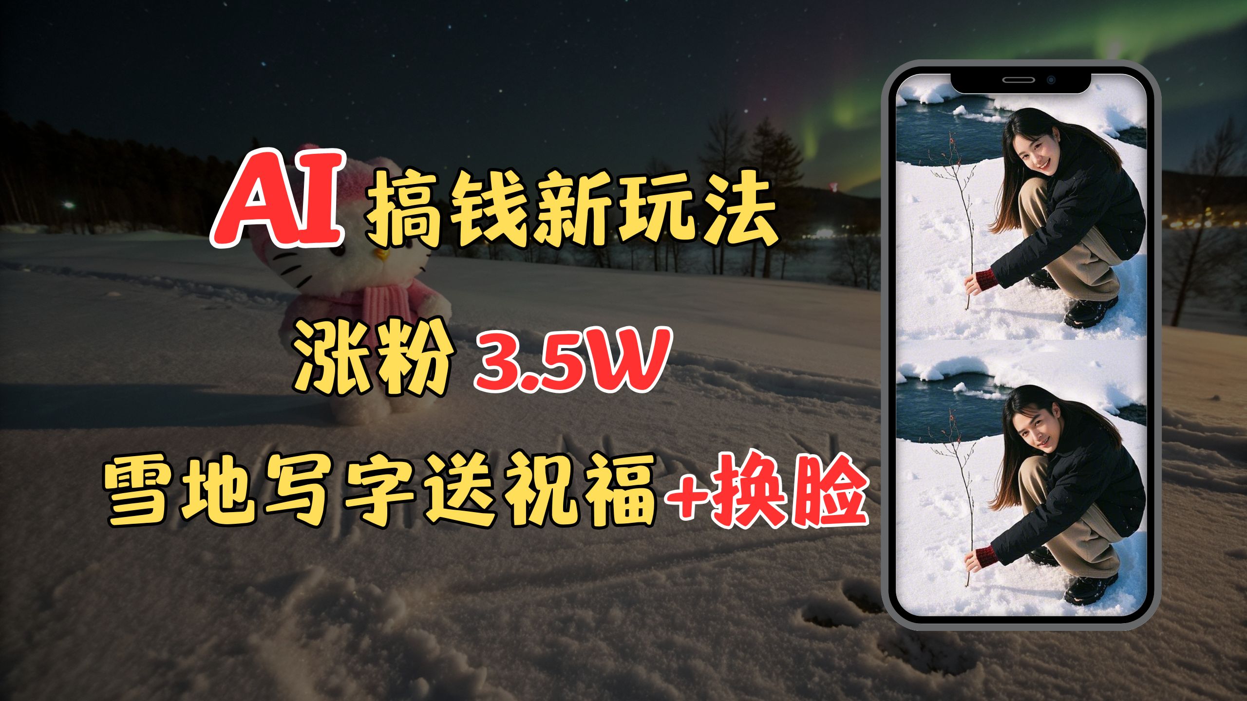 冬季搞钱新玩法，雪地写字表白送祝福、换脸，用免费AI手把手教你制作，轻松涨粉3.5w，接单到手软吉晟搞钱-网创项目资源站-副业项目-创业项目-搞钱项目吉晟搞钱
