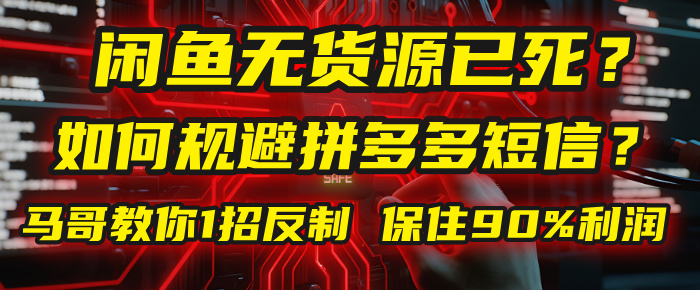 闲鱼下单如何避免客户收到拼多多短信？闲鱼无货源还能做吗？ 2025拼多多“下死手”，马哥教你1招反制，保住90%利润！吉晟搞钱-网创项目资源站-副业项目-创业项目-搞钱项目吉晟搞钱