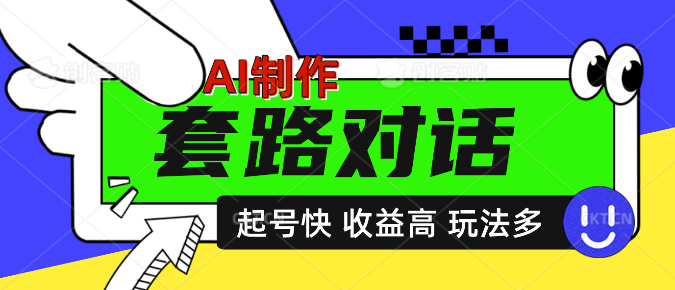 AI制作套路对话动画，起号快高收益高热度，多玩法，绝对原创吉晟搞钱-网创项目资源站-副业项目-创业项目-搞钱项目吉晟搞钱