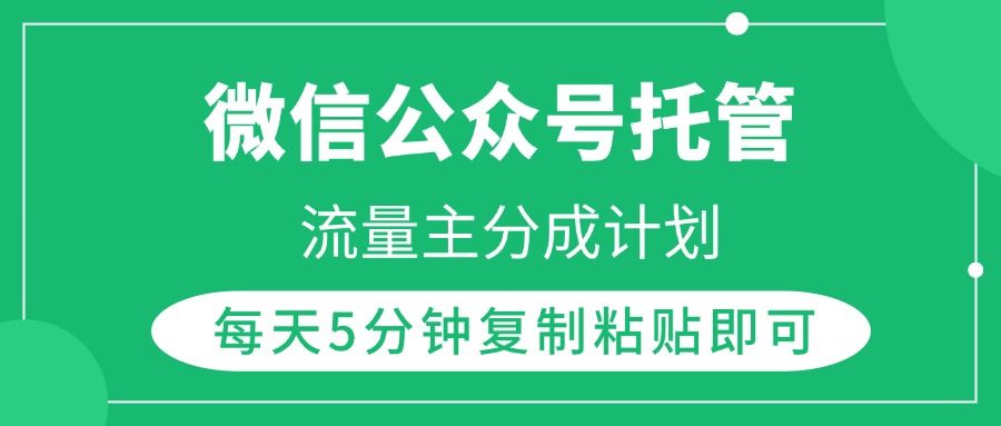微信公众号托管，流量主分成计划，每天5分钟复制粘贴即可吉晟搞钱-网创项目资源站-副业项目-创业项目-搞钱项目吉晟搞钱