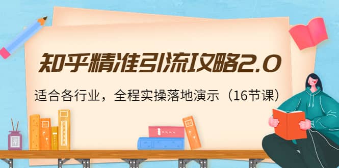 知乎精准引流攻略2.0，适合各行业，全程实操落地演示（16节课）吉晟搞钱-网创项目资源站-副业项目-创业项目-搞钱项目吉晟搞钱