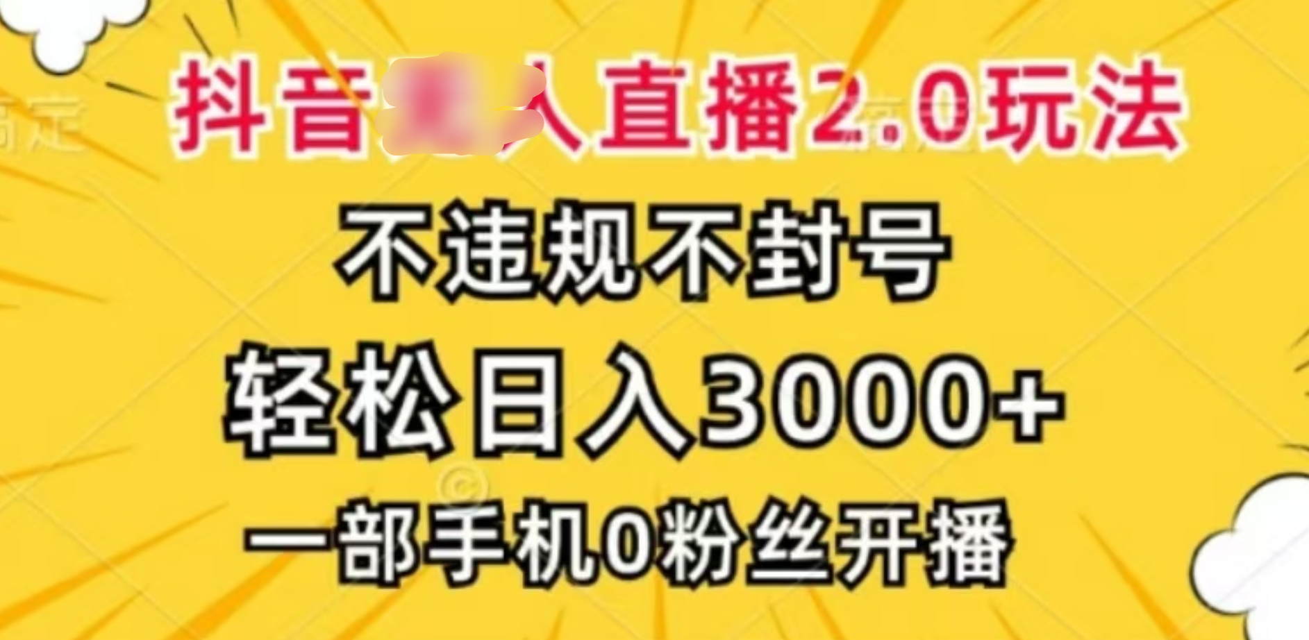 抖音小程序无人直播2.0，日入3000，不违规不封号，操作轻松吉晟搞钱-网创项目资源站-副业项目-创业项目-搞钱项目吉晟搞钱