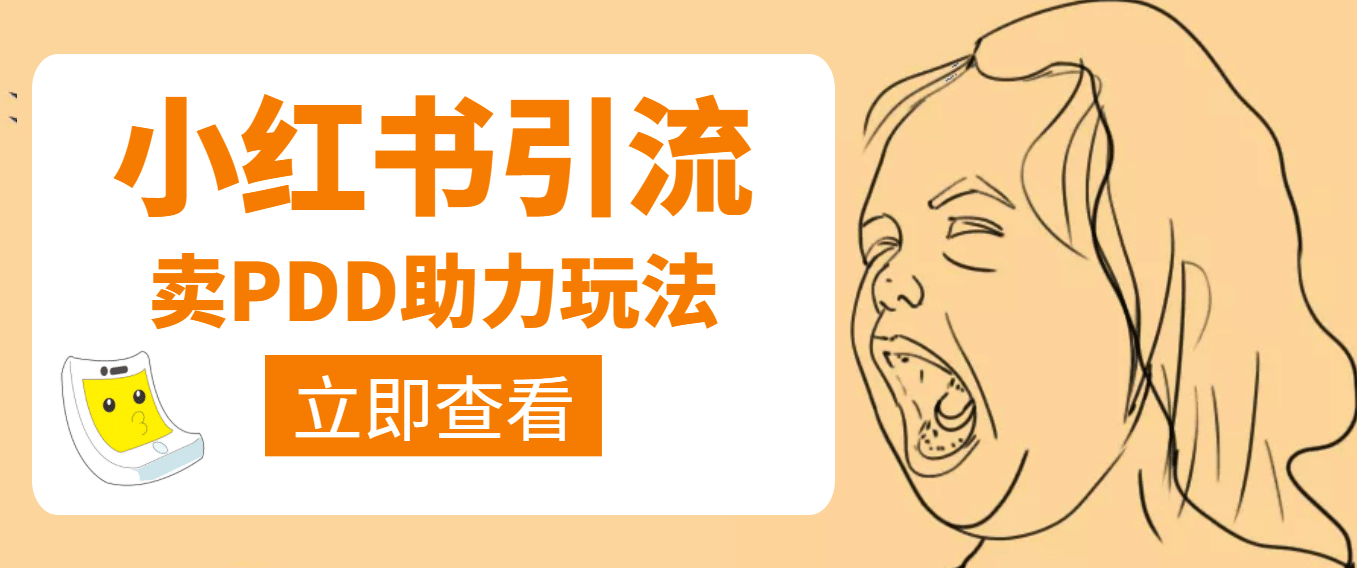 利用小红书卖拼多多助力吉晟搞钱-网创项目资源站-副业项目-创业项目-搞钱项目吉晟搞钱