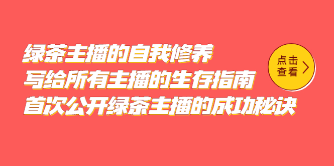 绿茶主播的自我修养，写给所有主播的生存指南，首次公开绿茶主播的成功秘诀吉晟搞钱-网创项目资源站-副业项目-创业项目-搞钱项目吉晟搞钱