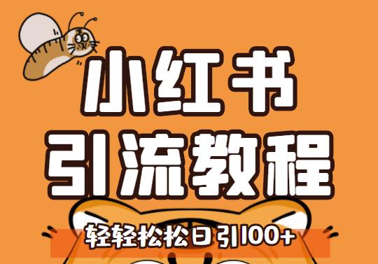 小红书运营引流全系列课程，每天引流100精准粉吉晟搞钱-网创项目资源站-副业项目-创业项目-搞钱项目吉晟搞钱