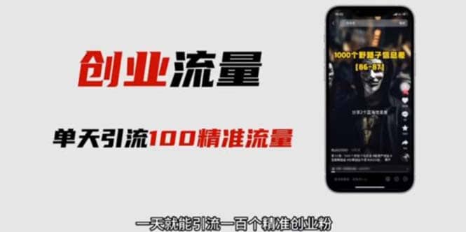 自媒体音频加图文制作视频 一天引流一百个精准创业粉【音频软件+图片素材】吉晟搞钱-网创项目资源站-副业项目-创业项目-搞钱项目吉晟搞钱