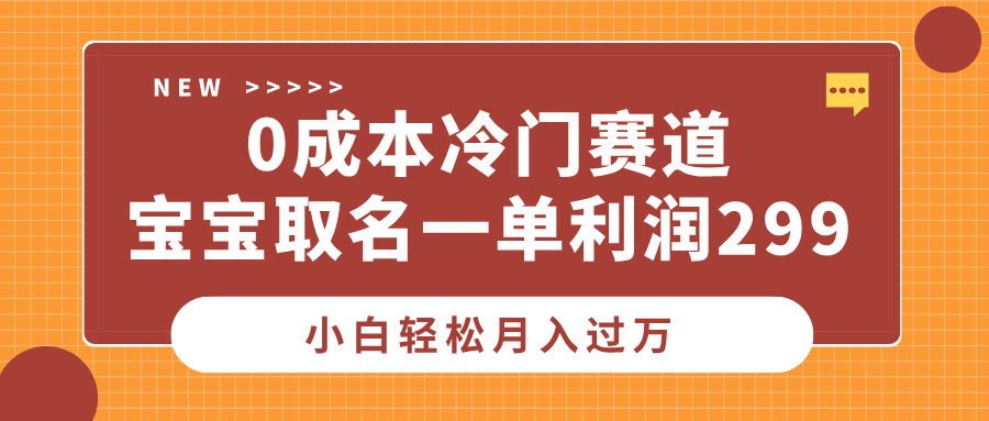 0成本冷门赛道，宝宝取名一单利润299，小白轻松月入过万吉晟搞钱-网创项目资源站-副业项目-创业项目-搞钱项目吉晟搞钱