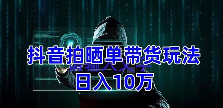 抖音拍晒单带货玩法分享 项目整体流程简单 有团队实测【教程+素材】吉晟搞钱-网创项目资源站-副业项目-创业项目-搞钱项目吉晟搞钱