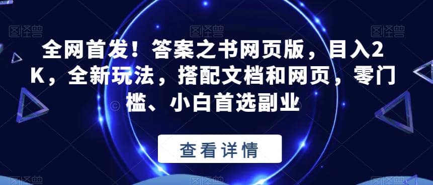 全网首发！答案之书网页版，目入2K，全新玩法，搭配文档和网页，零门槛、小白首选副业【揭秘】吉晟搞钱-网创项目资源站-副业项目-创业项目-搞钱项目吉晟搞钱