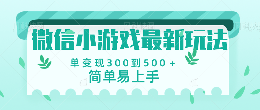 微信小游戏，全新变现方式，当日变现600＋吉晟搞钱-网创项目资源站-副业项目-创业项目-搞钱项目吉晟搞钱
