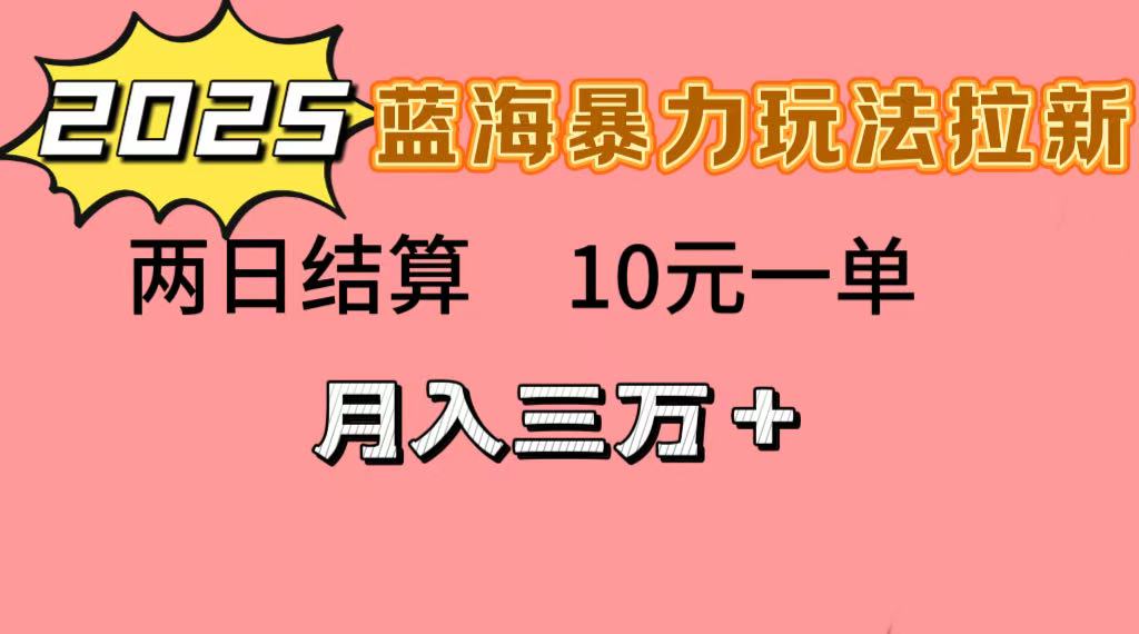 蓝海暴力拉新项目，10元一单，两日结算，月入3w➕吉晟搞钱-网创项目资源站-副业项目-创业项目-搞钱项目吉晟搞钱
