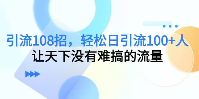 Y.L108招，轻松日Y.L100+人，让天下没有难搞的流量吉晟搞钱-网创项目资源站-副业项目-创业项目-搞钱项目吉晟搞钱