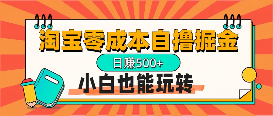 淘宝自撸掘金升级版，日赚1000+，多号多撸，小白也能玩转吉晟搞钱-网创项目资源站-副业项目-创业项目-搞钱项目吉晟搞钱