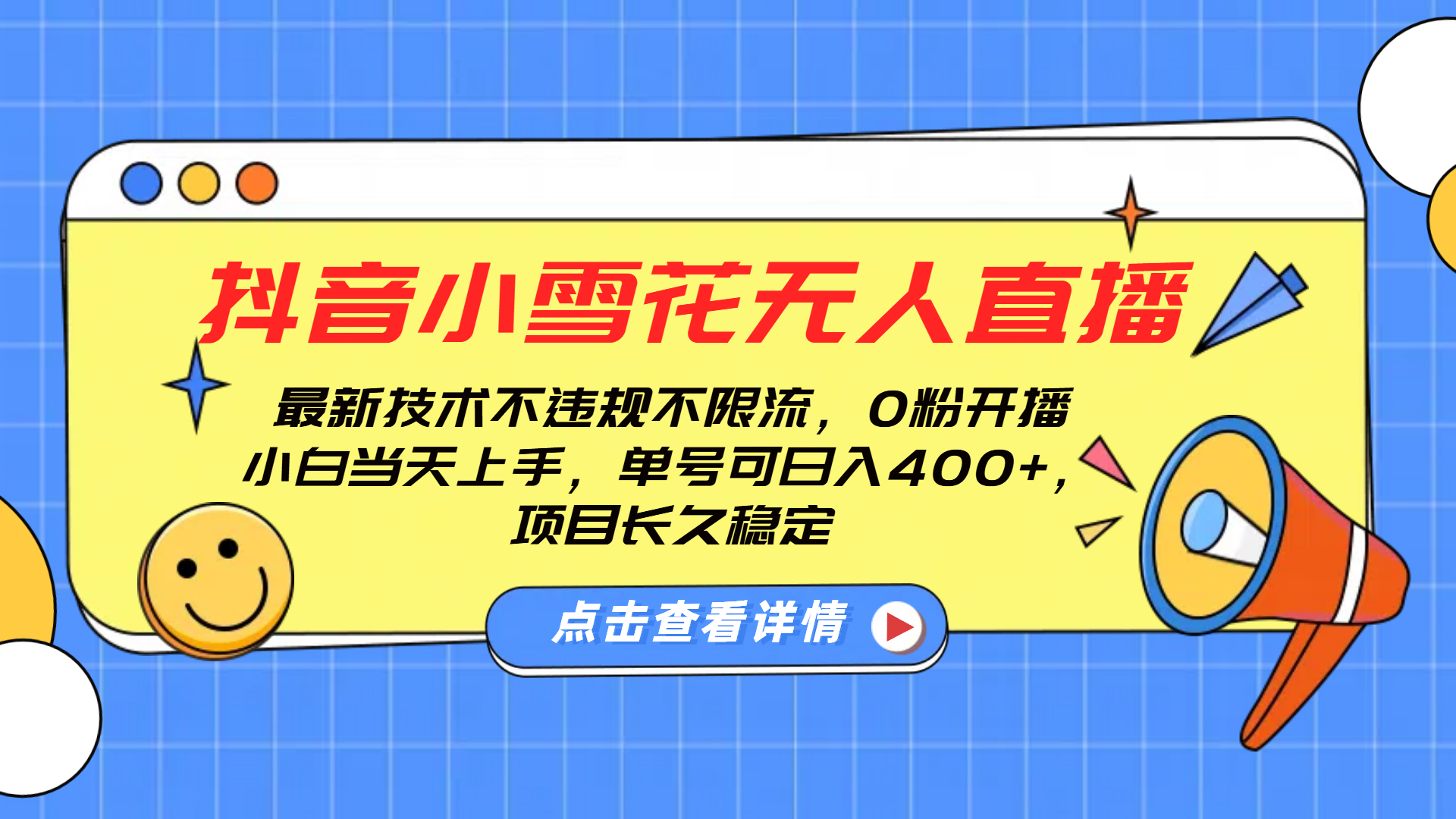 抖音小雪花无人直播，0粉开播，不违规不限流，新手单号可日入400+，长久稳定吉晟搞钱-网创项目资源站-副业项目-创业项目-搞钱项目吉晟搞钱