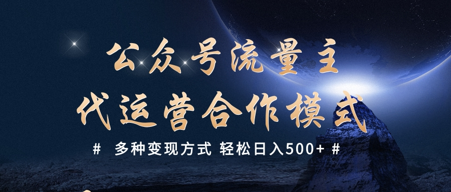 公众号流量主代运营  多种变现方式 轻松日入500+吉晟搞钱-网创项目资源站-副业项目-创业项目-搞钱项目吉晟搞钱