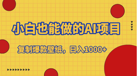 小白也能做的AI项目，复制爆款壁纸，日入1000+吉晟搞钱-网创项目资源站-副业项目-创业项目-搞钱项目吉晟搞钱
