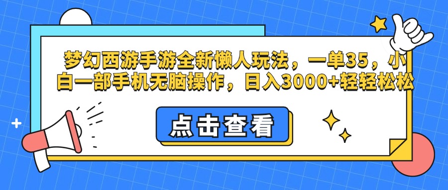 梦幻西游手游，全新懒人玩法，一单35，小白一部手机无脑操作，日入3000+轻轻松松吉晟搞钱-网创项目资源站-副业项目-创业项目-搞钱项目吉晟搞钱