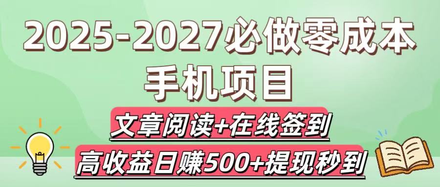 2025-2027必做零成本手机项目：文章阅读+在线签到，高收益日赚500+提现秒到吉晟搞钱-网创项目资源站-副业项目-创业项目-搞钱项目吉晟搞钱