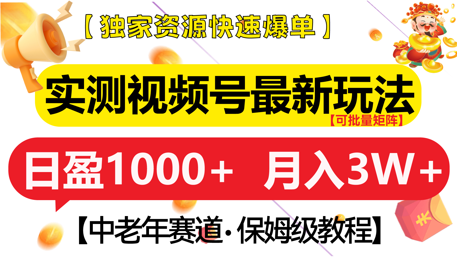 实测视频号最新玩法 中老年赛道独家资源快速爆单  可批量矩阵 日盈1000+  月入3W+  附保姆级教程吉晟搞钱-网创项目资源站-副业项目-创业项目-搞钱项目吉晟搞钱