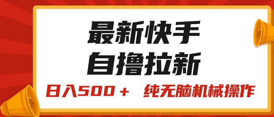 最新快手“王牌竞速”自撸拉新，日入500＋！ 纯无脑机械操作，小…吉晟搞钱-网创项目资源站-副业项目-创业项目-搞钱项目吉晟搞钱