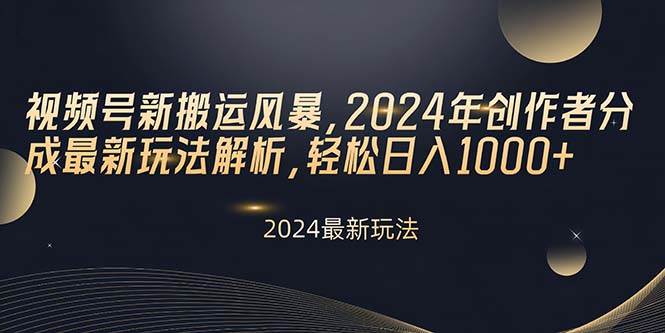 视频号新搬运风暴，2024年创作者分成最新玩法解析，轻松日入1000+吉晟搞钱-网创项目资源站-副业项目-创业项目-搞钱项目吉晟搞钱