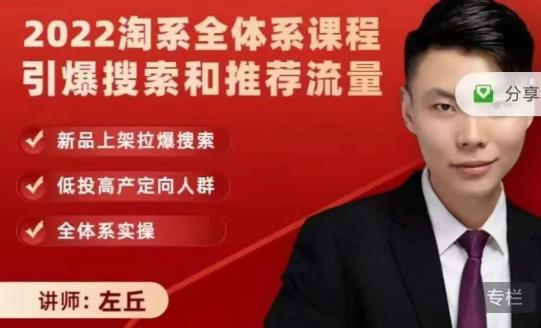 2022淘系全体系课程引爆搜索和推荐流量，新品上架拉爆搜索吉晟搞钱-网创项目资源站-副业项目-创业项目-搞钱项目吉晟搞钱