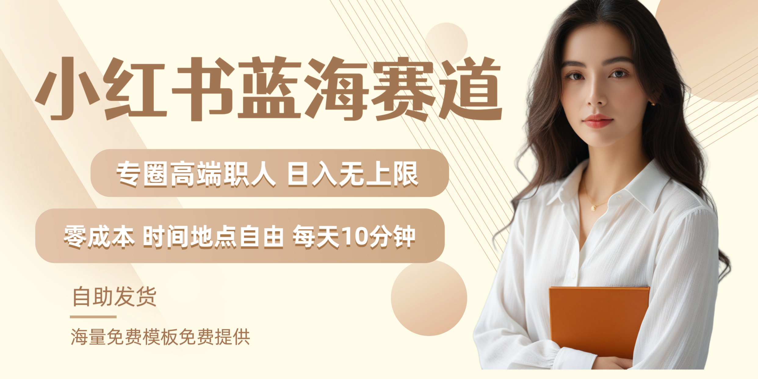 小红书蓝海赛道专圈高端职人日入无上限零成本每天十分钟吉晟搞钱-网创项目资源站-副业项目-创业项目-搞钱项目吉晟搞钱