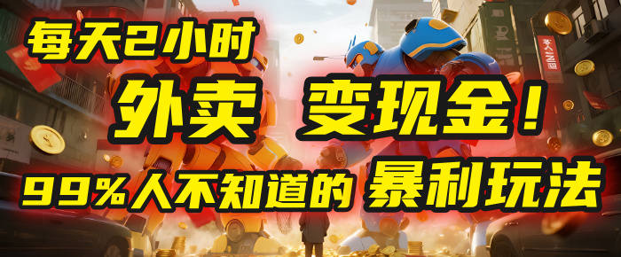 每天2小时，外卖变现金！99%人不知道的暴利玩法，0成本的“捡钱”项目吉晟搞钱-网创项目资源站-副业项目-创业项目-搞钱项目吉晟搞钱