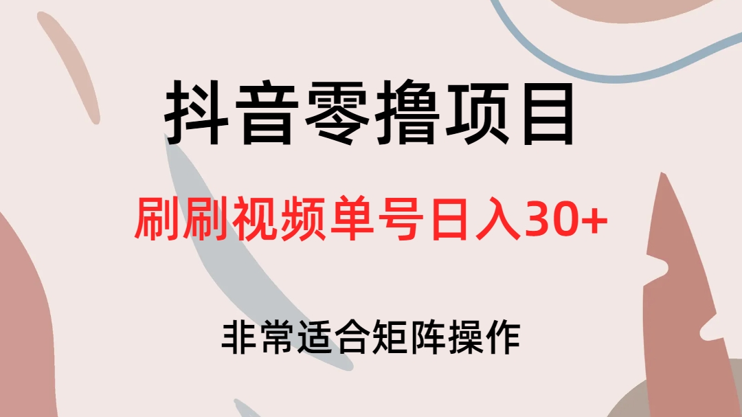 抖音零撸项目，刷刷视频单号日入30+吉晟搞钱-网创项目资源站-副业项目-创业项目-搞钱项目吉晟搞钱