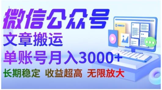 微信公众号搬运文章，单账号月收益3000+收益稳定，长期项目，无限放大吉晟搞钱-网创项目资源站-副业项目-创业项目-搞钱项目吉晟搞钱