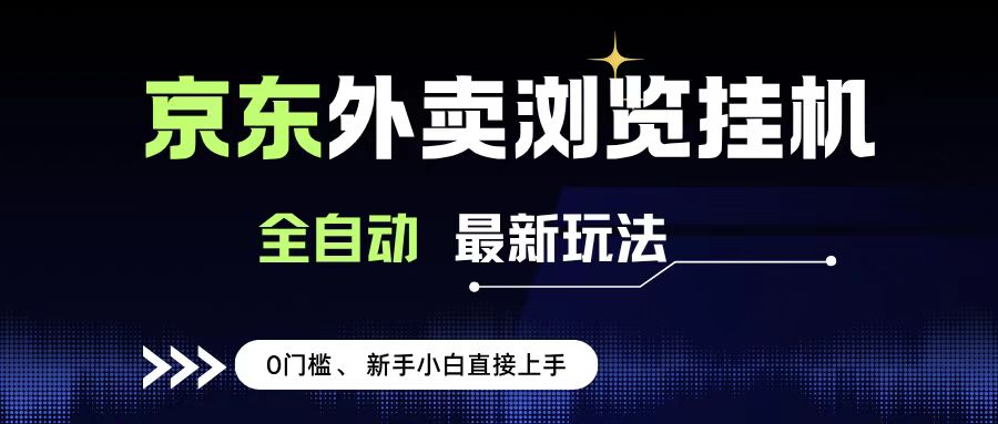 京东外卖浏览全自动项目，操作简单0成本，新手小白轻松一天500+吉晟搞钱-网创项目资源站-副业项目-创业项目-搞钱项目吉晟搞钱