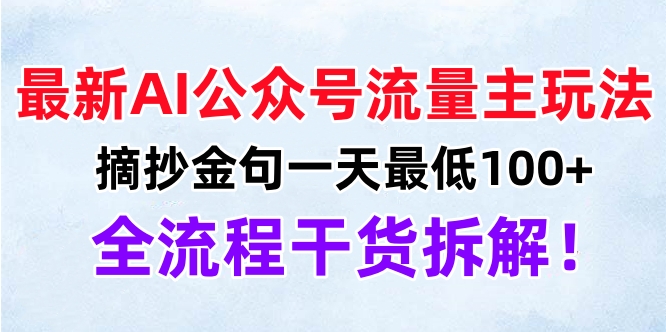 最新AI公众号流量主玩法，摘抄金句一天最低100+，全流程干货拆解！吉晟搞钱-网创项目资源站-副业项目-创业项目-搞钱项目吉晟搞钱
