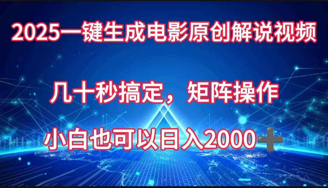 一键生成电影原创解说视频，几十秒搞定，矩阵操作，小白也能日入2000➕吉晟搞钱-网创项目资源站-副业项目-创业项目-搞钱项目吉晟搞钱