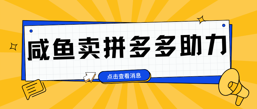 小白做咸鱼拼多多助力拼单，轻松好上手，日赚800+吉晟搞钱-网创项目资源站-副业项目-创业项目-搞钱项目吉晟搞钱
