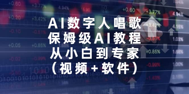 AI数字人唱歌，保姆级AI教程，从小白到专家（视频+软件）吉晟搞钱-网创项目资源站-副业项目-创业项目-搞钱项目吉晟搞钱