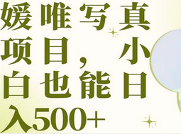 最新出炉媛唯写真项目,小白可日入500+吉晟搞钱-网创项目资源站-副业项目-创业项目-搞钱项目吉晟搞钱