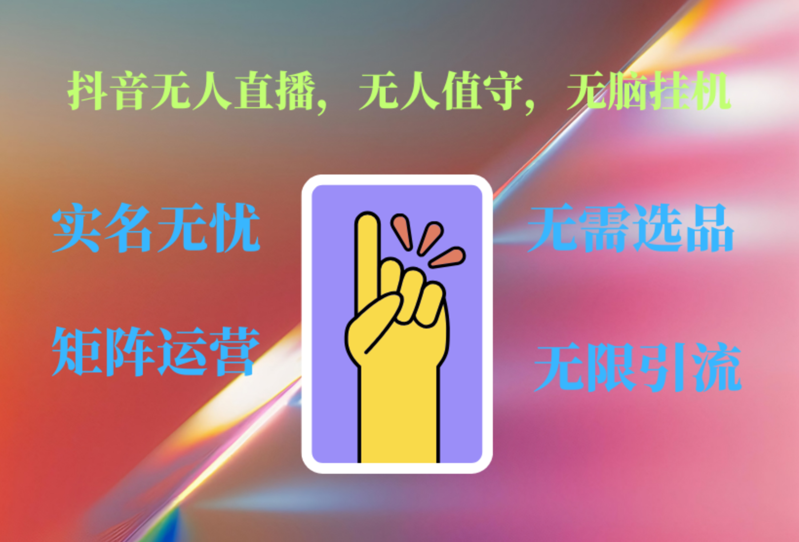抖音无人直播、无人值守、无脑挂机，日入1000+吉晟搞钱-网创项目资源站-副业项目-创业项目-搞钱项目吉晟搞钱