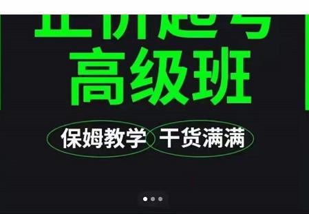 大致保姆级正价起号详细教程，保姆级教学，堪称嚼碎了喂给你吃吉晟搞钱-网创项目资源站-副业项目-创业项目-搞钱项目吉晟搞钱